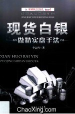 现货白银做精实盘手法 封面