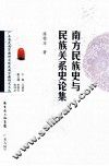 南方民族史与民族关系史论集 封面