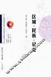区域·民族·记忆 封面
