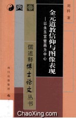 金元道教信仰与图像表现  以永乐宫壁画为中心 封面