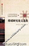 排瑶研究论文选集 封面