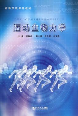 运动生物力学 封面