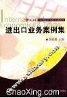 进出口业务案例集 封面