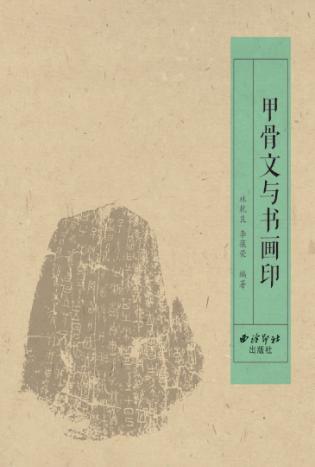 甲骨文与书画印 封面