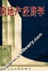 城市房地产经济学 封面