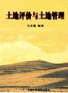 土地评价与土地管理 封面