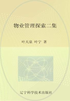 物业管理探索  第2集 封面