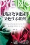优质高效节能减排染色技术40例 封面