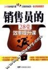 销售员的28堂效率提升课 封面