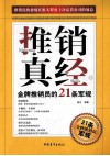 推销真经  金牌推销员的21条军规 封面