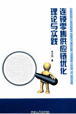 连锁零售供应链优化理论与实践 封面