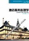 酒店服务心理学 封面