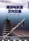 海洋与东亚文化交流  海大韩国研究 封面