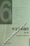 中文学术前沿  第6辑 封面