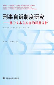 刑事自诉制度研究  基于文本与实证的双重分析 封面
