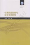 中澳资源贸易与投资关系研究 封面