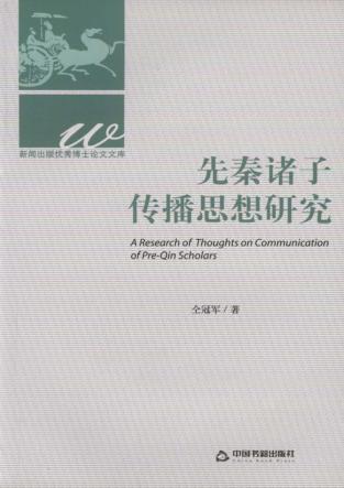 先秦诸子传播思想研究 封面