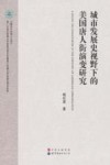 城市发展史视野下的美国唐人街演变研究 封面