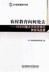 农村教育向何处去  对农村撤点并校政策的评价与反思 封面
