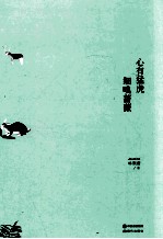 心有猛虎  细嗅蔷薇 封面