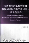 英语课堂语篇教学中的教师启动问答教学法研究  理论与实践 封面