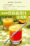 最爱的营养蔬果汁全图解 封面