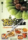 我的口味我做主  十种常见口味家常菜 封面