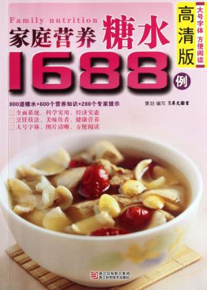 家庭营养糖水1688例 高清版 封面