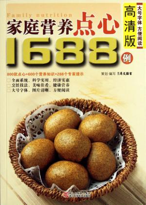 家庭营养点心1688例  高清版 封面