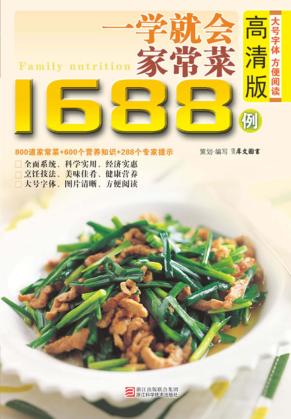 一学就会做家常菜1688例  高清版 封面