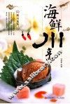 海鲜川烹 封面