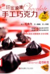 甜蜜浪漫手工巧克力 封面