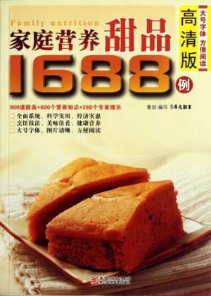家庭营养甜品1688例 高清版 封面