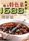 地方特色菜1688例  高清版 封面