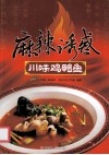 麻辣诱惑  川味鸡鸭鱼 封面