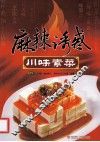 麻辣诱惑  川味素菜 封面