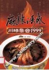 麻辣诱惑  川味集合1999 封面