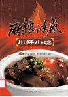 麻辣诱惑  川味小吃 封面