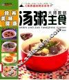 大师教做汤粥主食 封面
