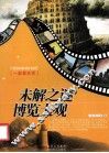 未解之谜博览大观 封面
