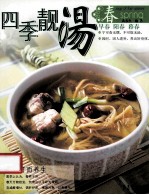 四季靓汤  春 封面