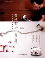 蕾丝布语  35款唯美蕾丝手作 封面