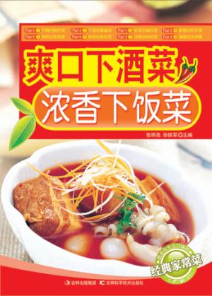 爽口下酒菜  浓香下饭菜 封面