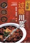 金版过瘾川菜 封面