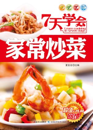 7天学会家常炒菜 封面
