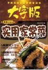 实用家常菜 封面