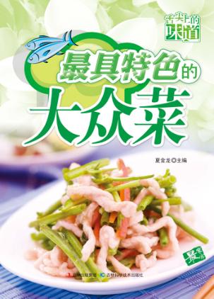 最具特色的大众菜 封面