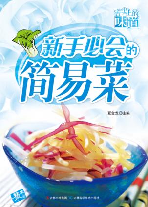 舌尖上的味道  新手必会的简易菜 封面