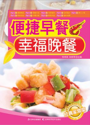 便捷早餐  幸福晚餐 封面