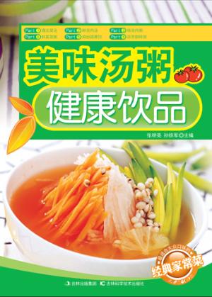 美味汤粥 健康饮品 封面